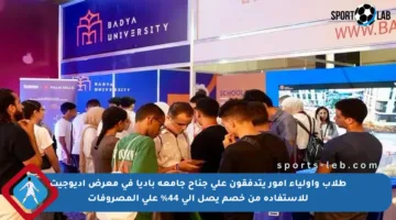 طلاب وأولياء أمور يتدفقون على جناح جامعة باديا في معرض إديوجيت للاستفادة من خصم يصل إلى 44% على المصروفات